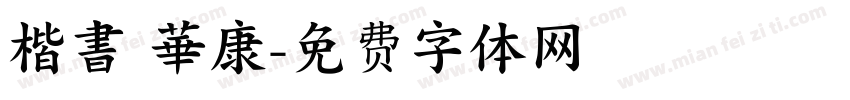楷書 華康字体转换